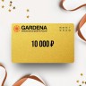 Подарочный сертификат GARDENA на сумму 10 000